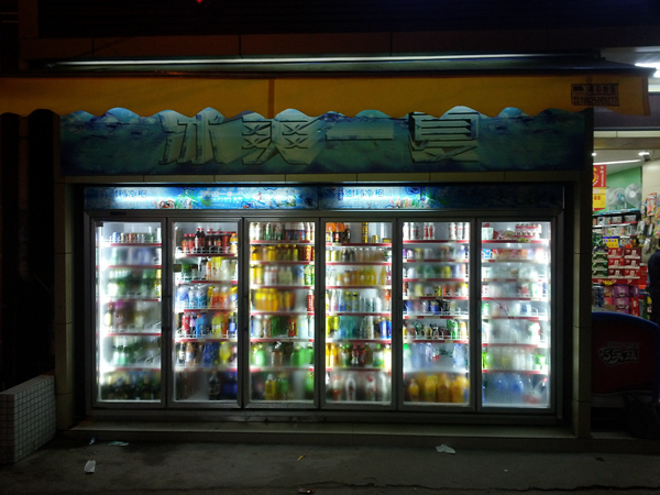 五門飲料冷藏展示柜