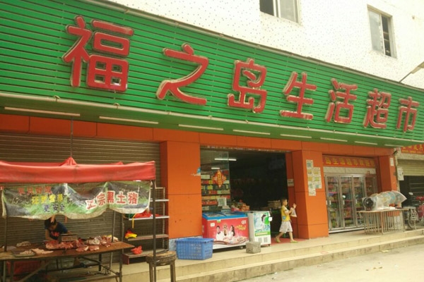 【福之島 】購置五門飲料冷藏展示柜