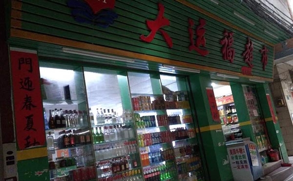 夏茅【大運福超市】購買三門分體式飲料冷柜