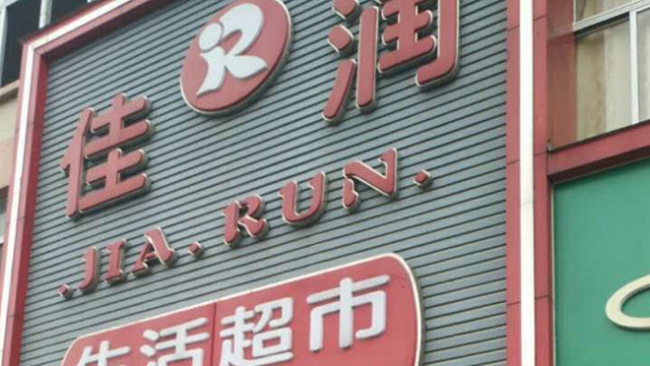 【佳潤生活超市】購置分體式六門飲料柜
