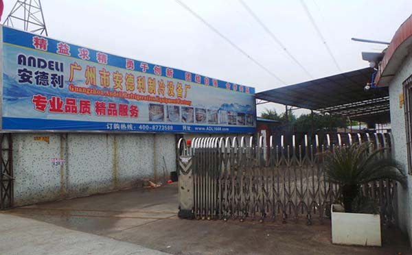 廣州市白云區安德利制冷設備廠