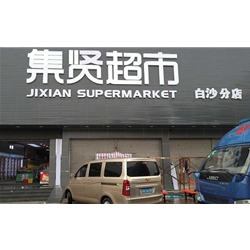 【集賢超市】購置九門分體式飲料冷藏展示冷柜