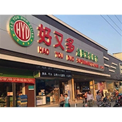 江門鶴山【好又多】購置八門飲料展示柜