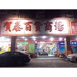寶安松崗潭頭【賀泰百貨商場】購置五門飲料展示柜
