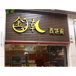 廣州市工業大道路【金潮閣西餅店】購置直角蛋糕柜