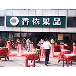 建設(shè)五馬路【香依果品】購置弧形風(fēng)幕柜