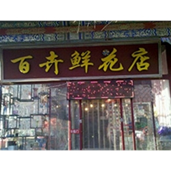 無錫【百卉鮮花店】定制款鮮花風(fēng)幕柜