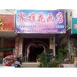 深圳市龍華新區(qū)【聚雅花畫店】定制款鮮花風(fēng)幕柜