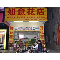 上海【如意花店】定制款鮮花風幕柜
