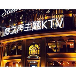 南京江寧區文靖西路【夢之聲主題KTV】購置八門飲料展示柜
