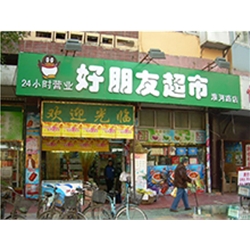 西一環(huán)路附近【好朋友超市】購置六門飲料展示柜