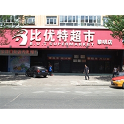 南崗區(qū)革新街131-17號【比優(yōu)特超市】購置八門飲料展示柜